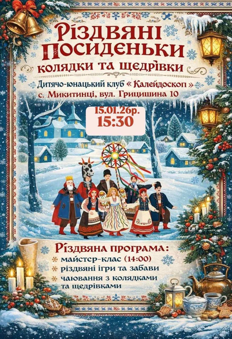 Різдвяні посиденьки – колядки, щедрівки