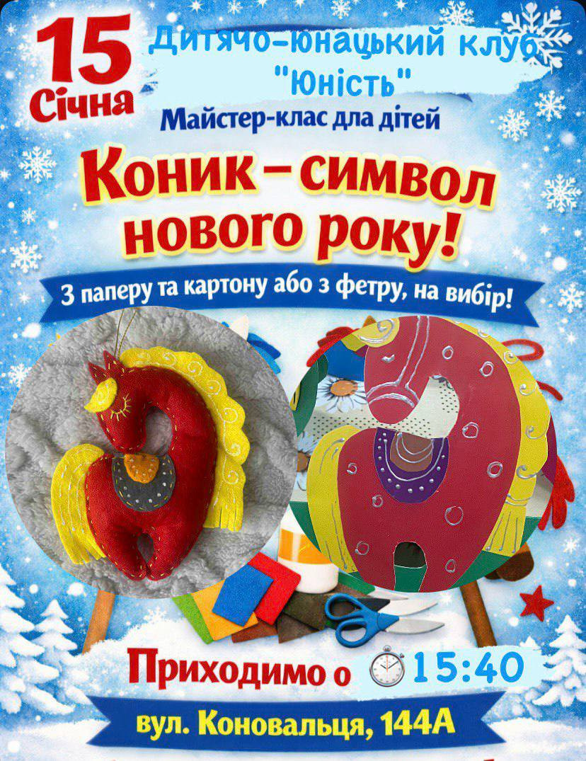 Творчий майстер-клас для дітей "Коник- символ нового року"