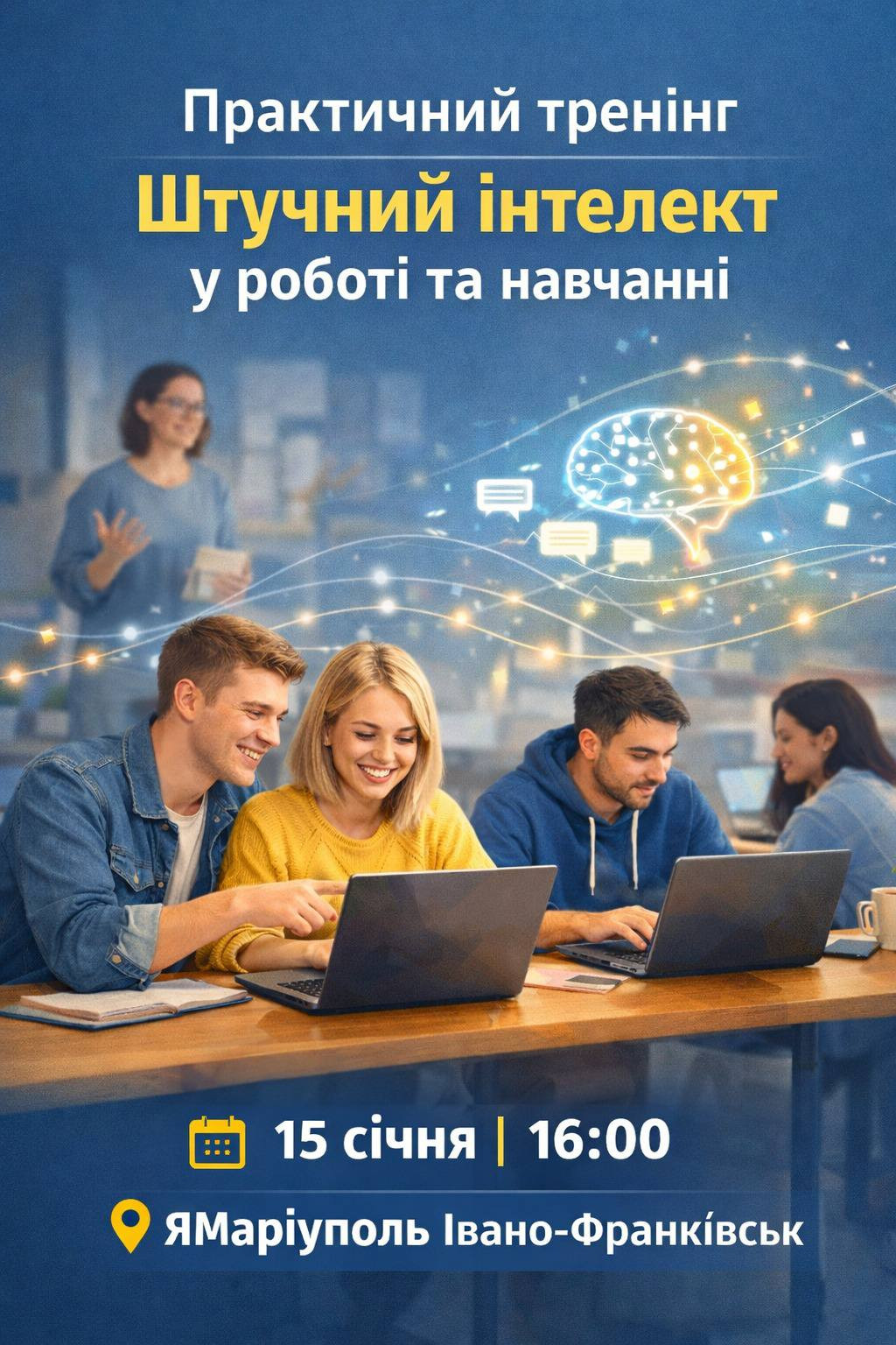 Практичний тренінг по роботі зі штучним інтелектом