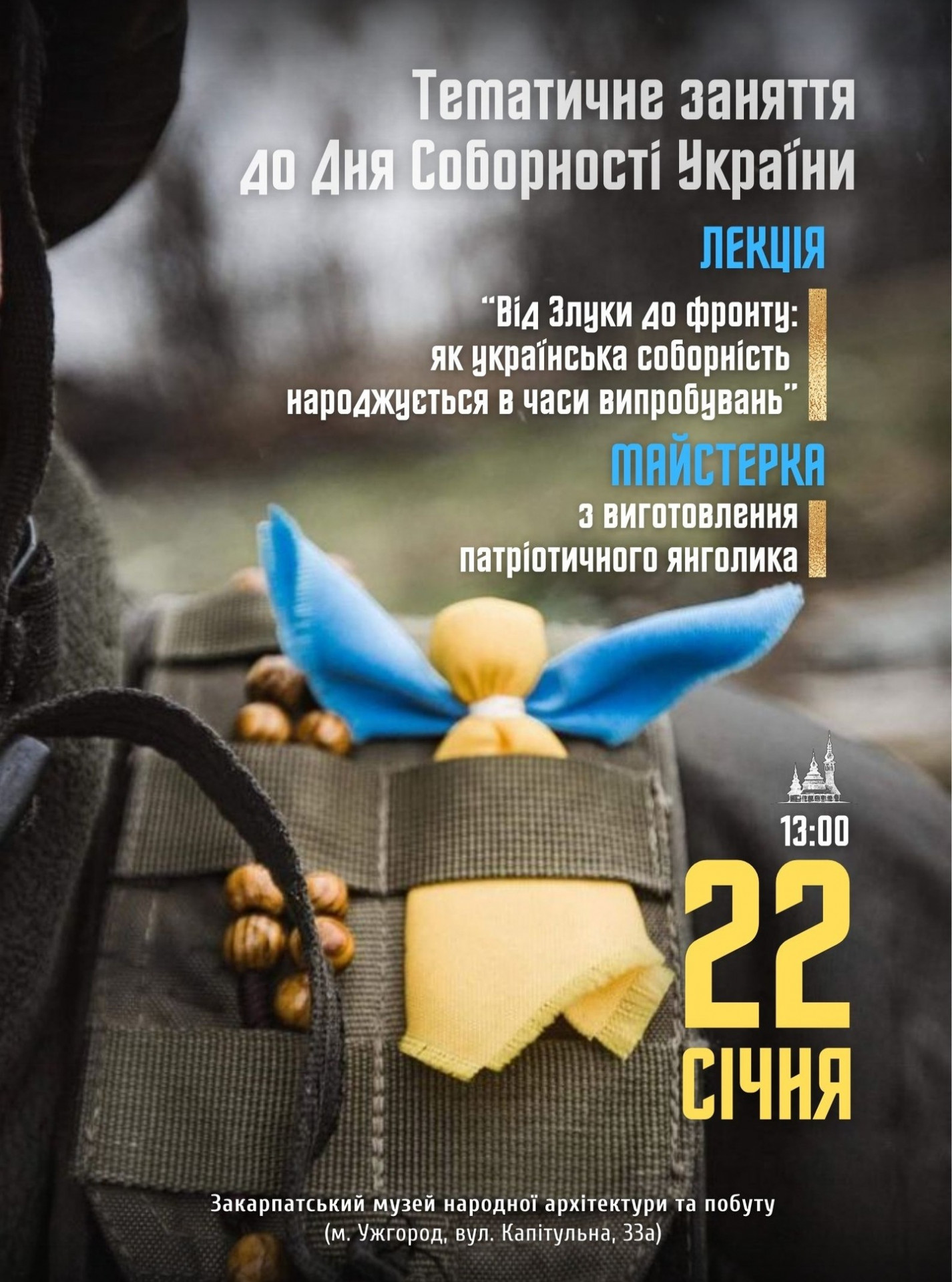 Лекція "Від злуки до фронту: як українська соборність народжується в часи випробувань" та майстерка з виготовлення патріотичного янголика до Дня Соборності України - фото Лекція "Від злуки до фронту: як українська соборність народжується в часи випробувань" та майстерка з виготовлення патріотичного янголика до Дня Соборності України - фото