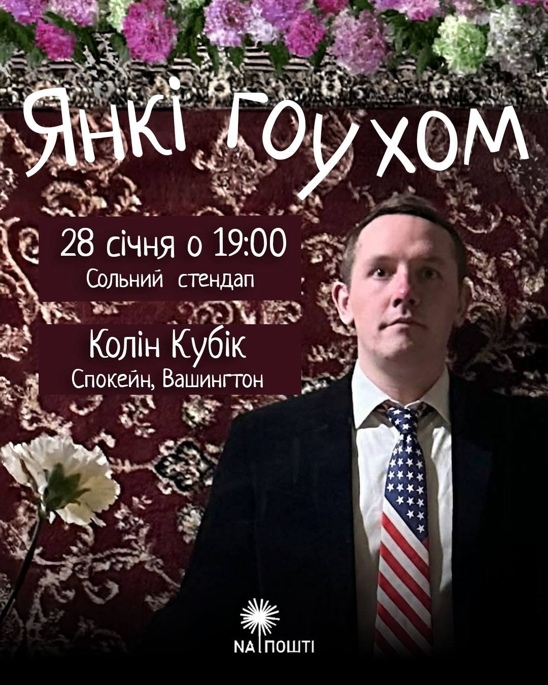 Колін Кубік: Сольний стендап на землі предків - фото Колін Кубік: Сольний стендап на землі предків - фото