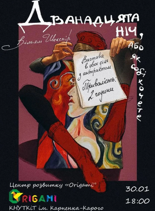 Вистава "Дванадцята ніч, або як собі хочете" - фото Вистава "Дванадцята ніч, або як собі хочете" - фото