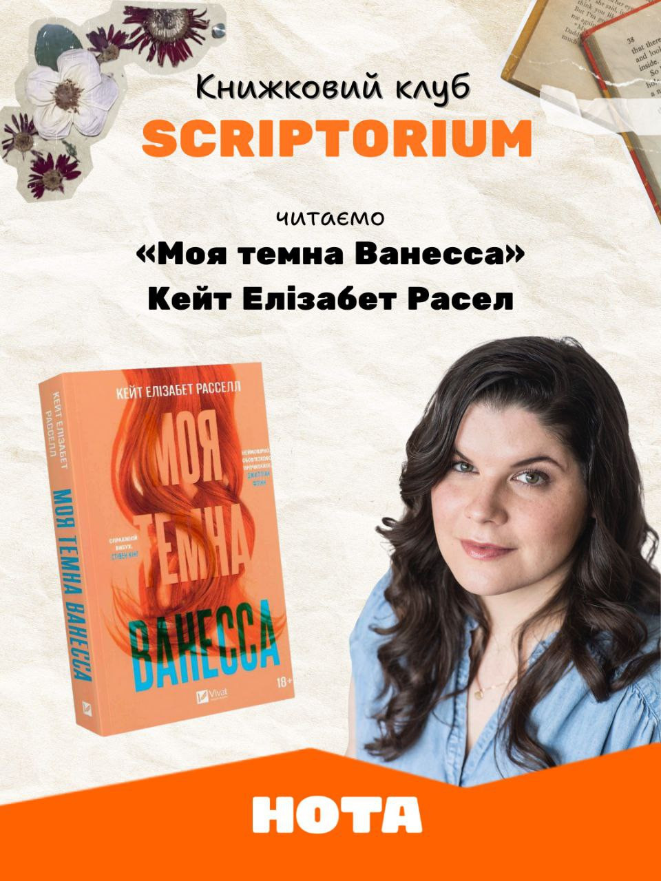 Книжковий клуб "Scriptorium". Обговорення книги "Моя темна Ванесса" - фото Книжковий клуб "Scriptorium". Обговорення книги "Моя темна Ванесса" - фото