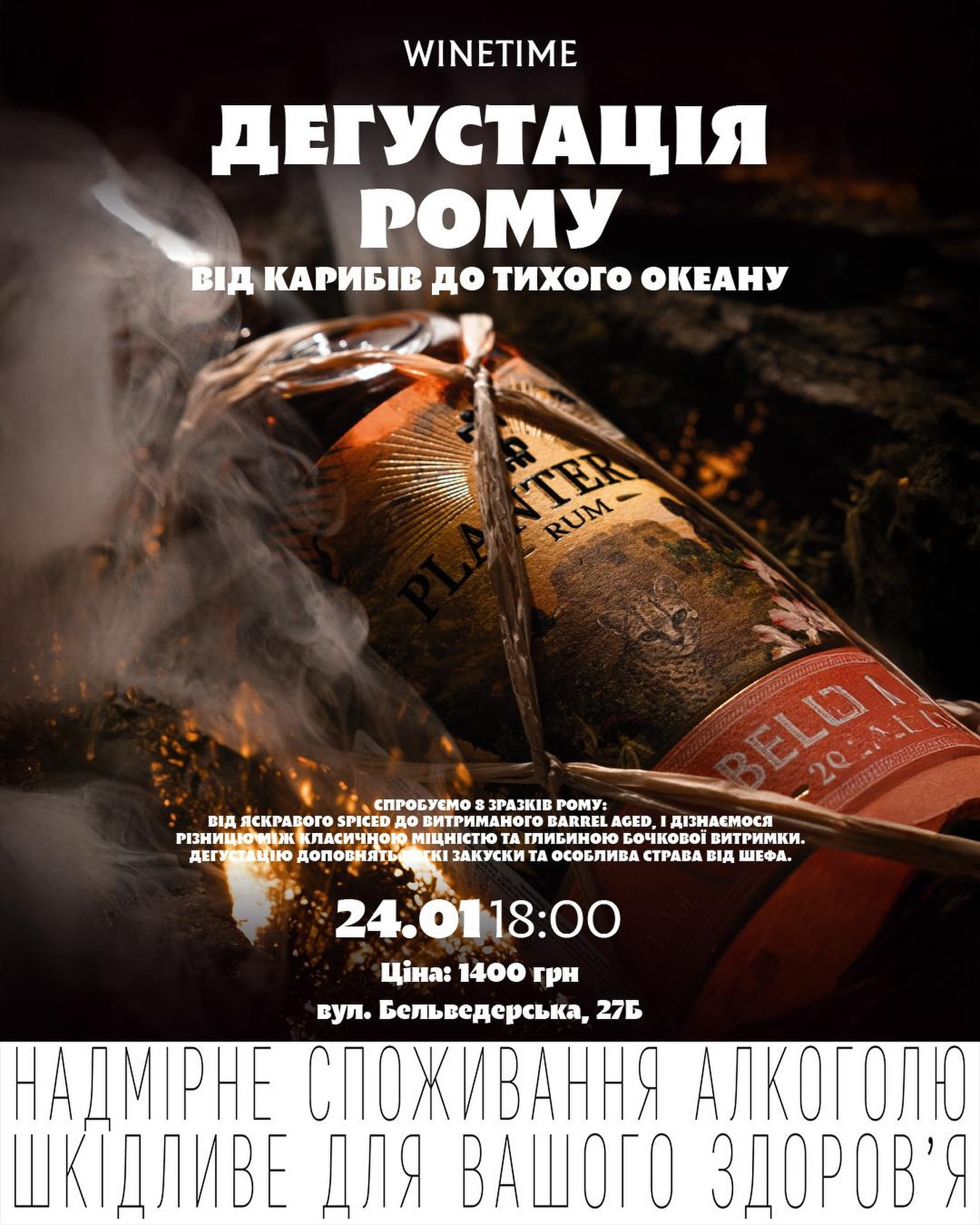 Дегустація Рому. Від Карибів до Тихого океану