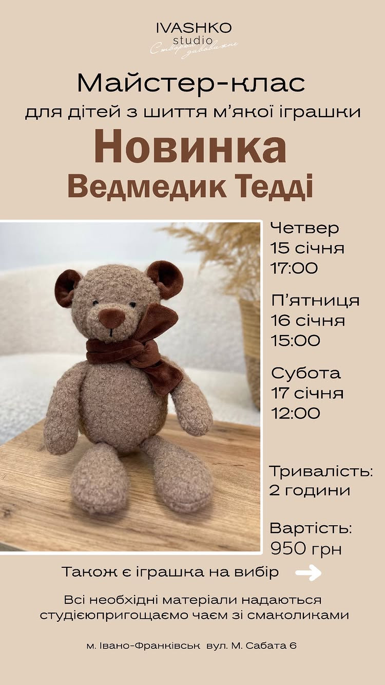 Майстер-клас для дітей з шиття м'якої іграшки "Ведмедик Тедді"