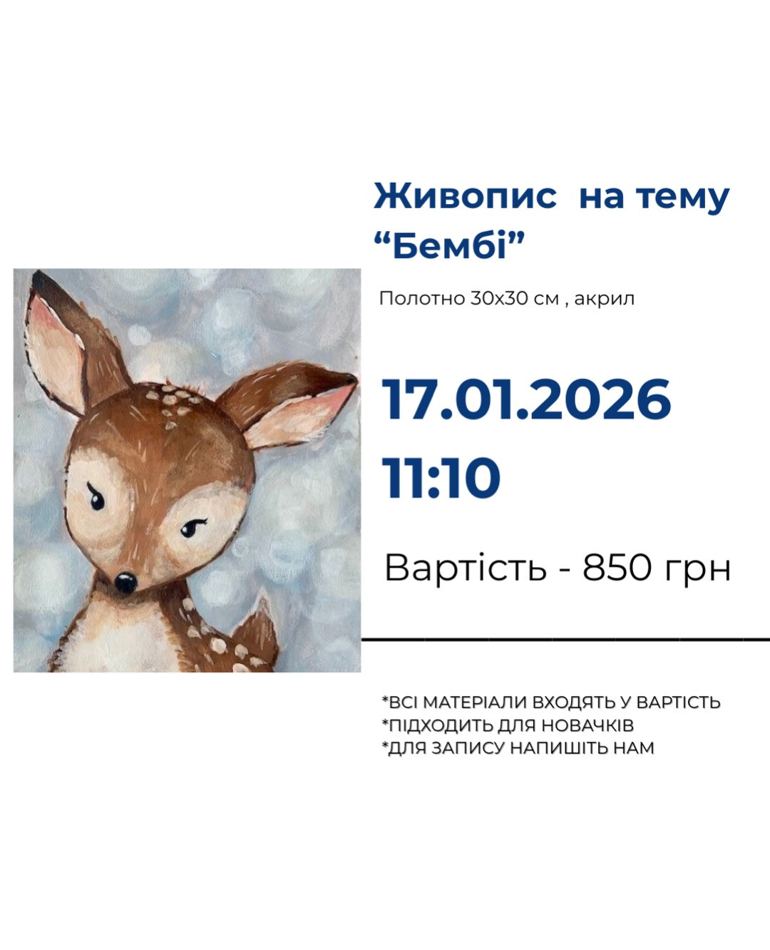 Майстер-клас з живопису для дітей "Бембі"