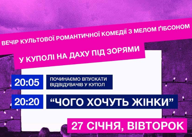 Кінопоказ "Чого хочуть жінки" - фото Кінопоказ "Чого хочуть жінки" - фото