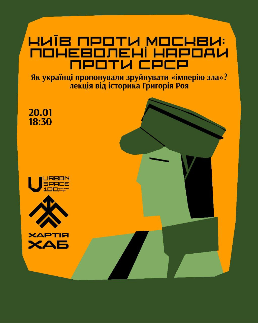 Лекція "Як українці пропонували зруйнувати "імперію зла"?"
