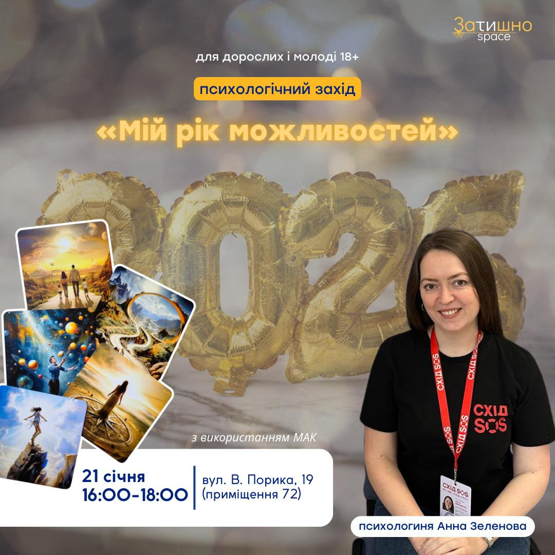 Психологічний захід "Мій рік можливостей" - фото Психологічний захід "Мій рік можливостей" - фото