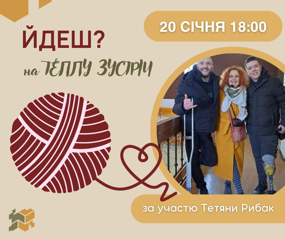 Йдеш на теплу зустріч? - фото Йдеш на теплу зустріч? - фото