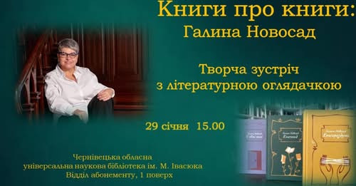 Творча зустріч з Галиною Новосад - фото Творча зустріч з Галиною Новосад - фото