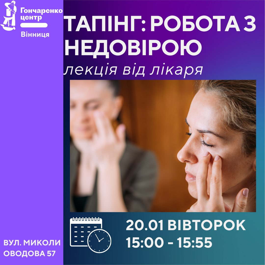 Тапінг: робота з недовірою - фото Тапінг: робота з недовірою - фото