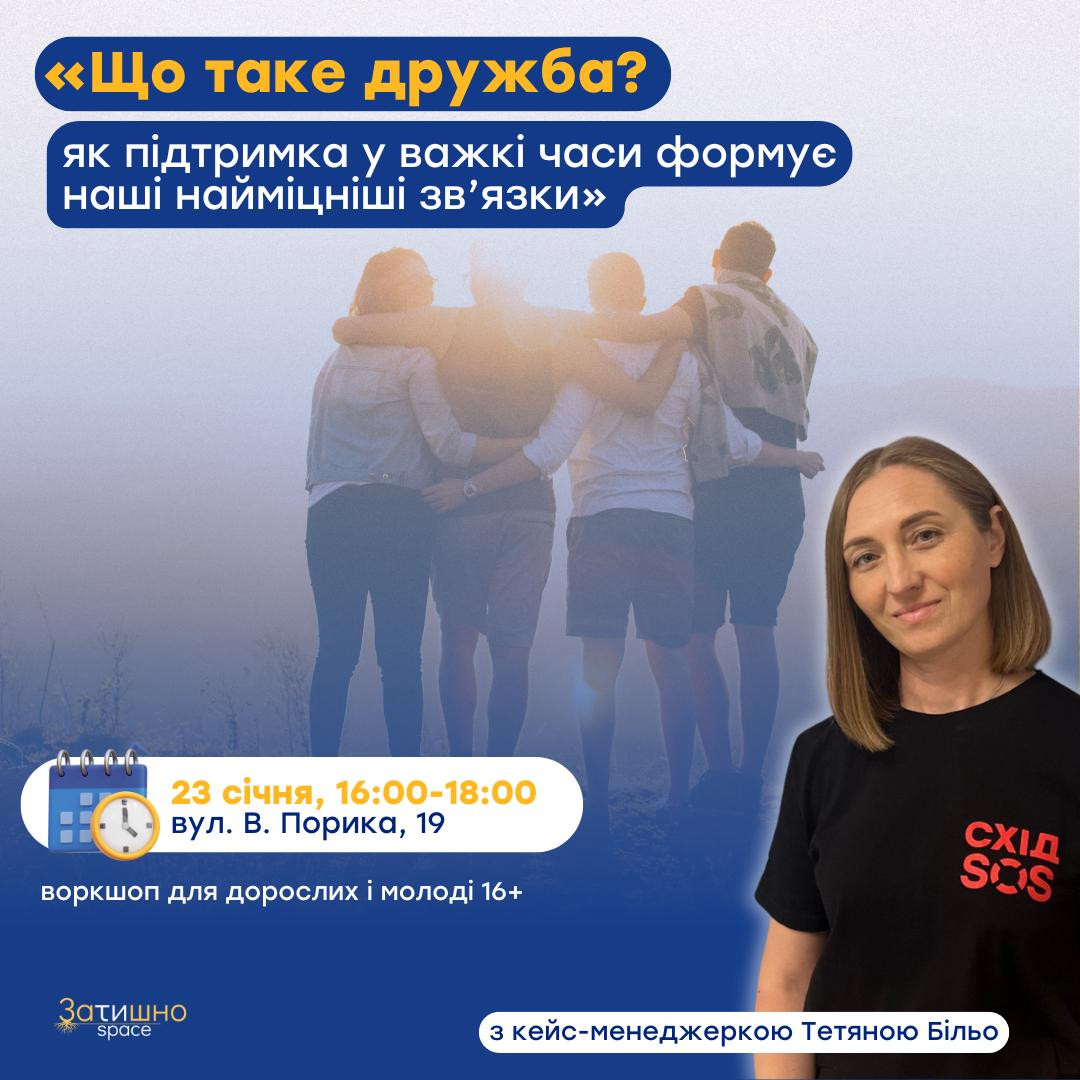 Інтерактивна зустріч "Що таке дружбаа та як підтримка у важкі часи формує наші найміцніші зв'язки?" - фото Інтерактивна зустріч "Що таке дружбаа та як підтримка у важкі часи формує наші найміцніші зв'язки?" - фото