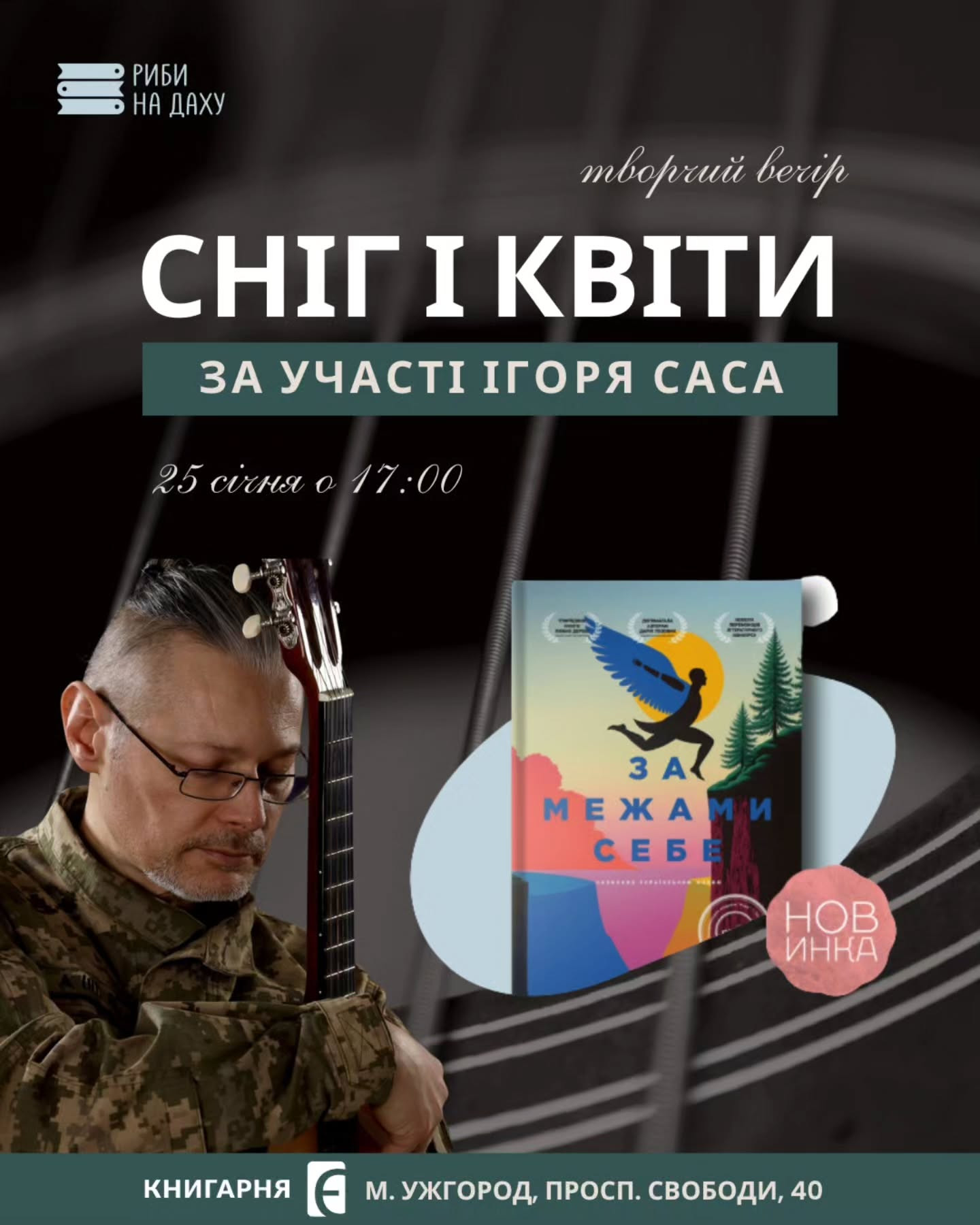 Творчий вечір "Сніг і квіти" за участі Ігоря Саса - фото Творчий вечір "Сніг і квіти" за участі Ігоря Саса - фото