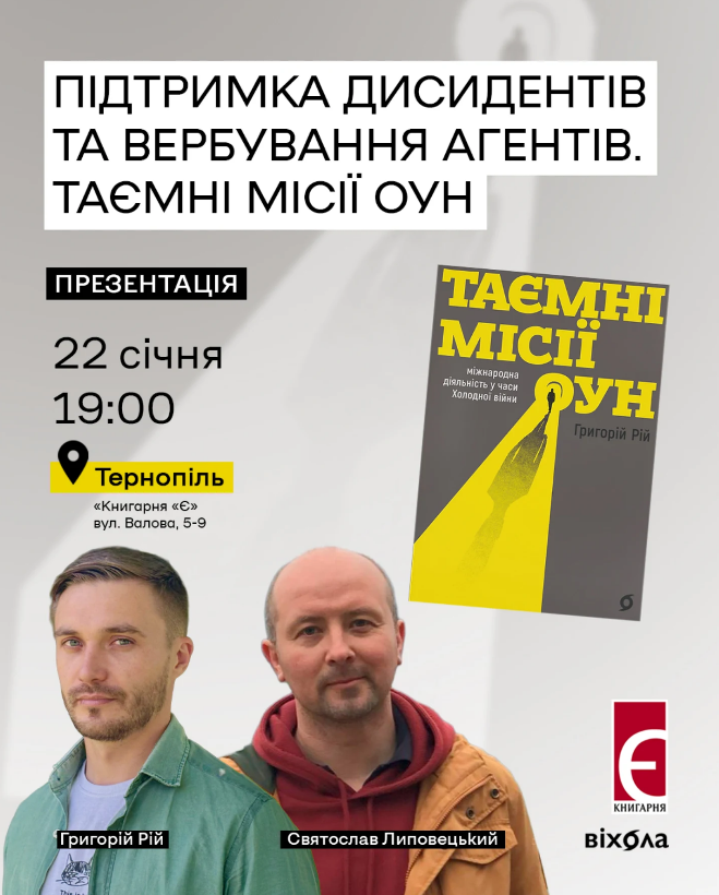 Презентація книжки історика Григорія Роя "Таємні місії ОУН" - фото Презентація книжки історика Григорія Роя "Таємні місії ОУН" - фото