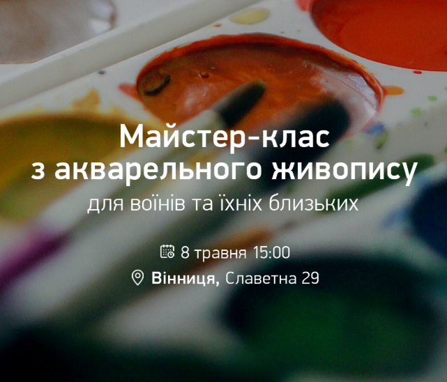 Майстер-клас з акварельного живопису для воїнів та їхніх близьких - фото Майстер-клас з акварельного живопису для воїнів та їхніх близьких - фото