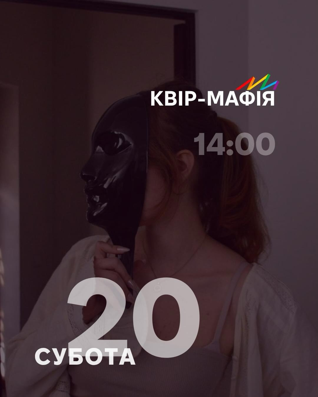 Квір-мафія