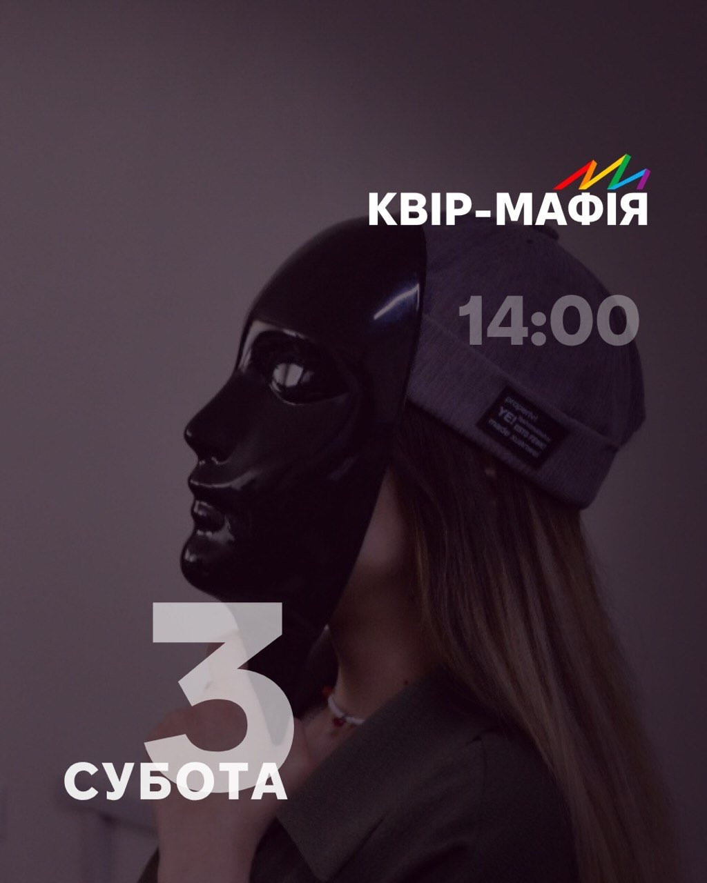 Квір-мафія