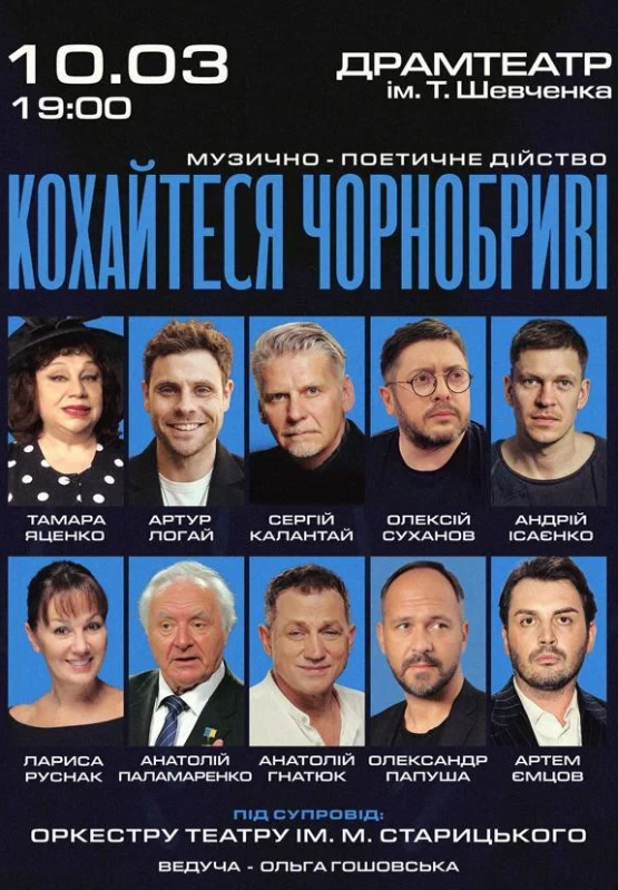 Кохайтеся Чорнобриві - музично-поетичне дійство - фото Кохайтеся Чорнобриві - музично-поетичне дійство - фото