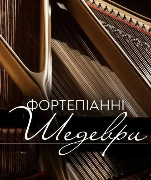 Фортепіанні шедеври - фото Фортепіанні шедеври - фото
