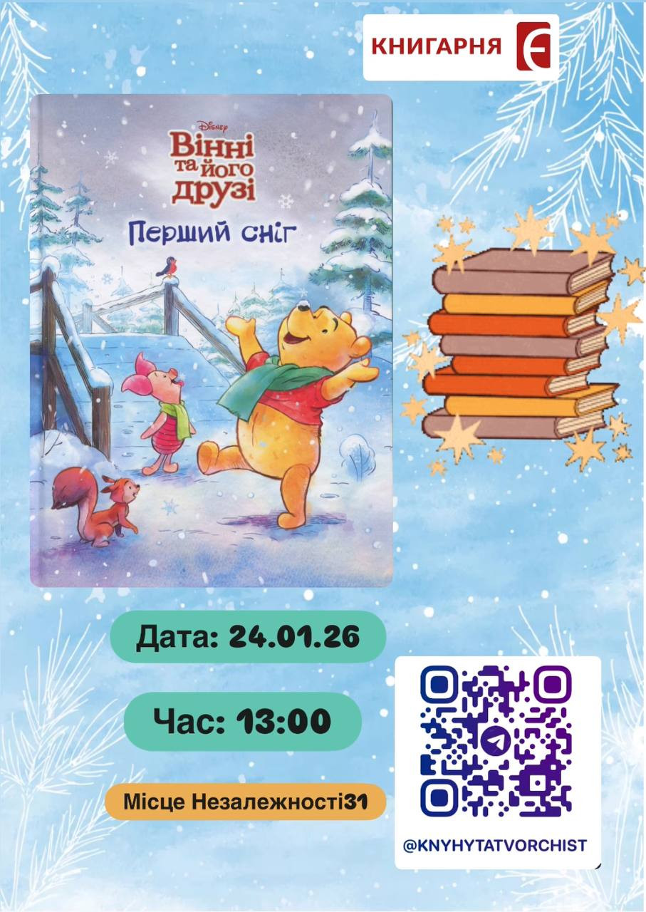 Дитяча субота. Читання книги "Вінні та його друзі. Перший сніг" та творчий майстер-клас
