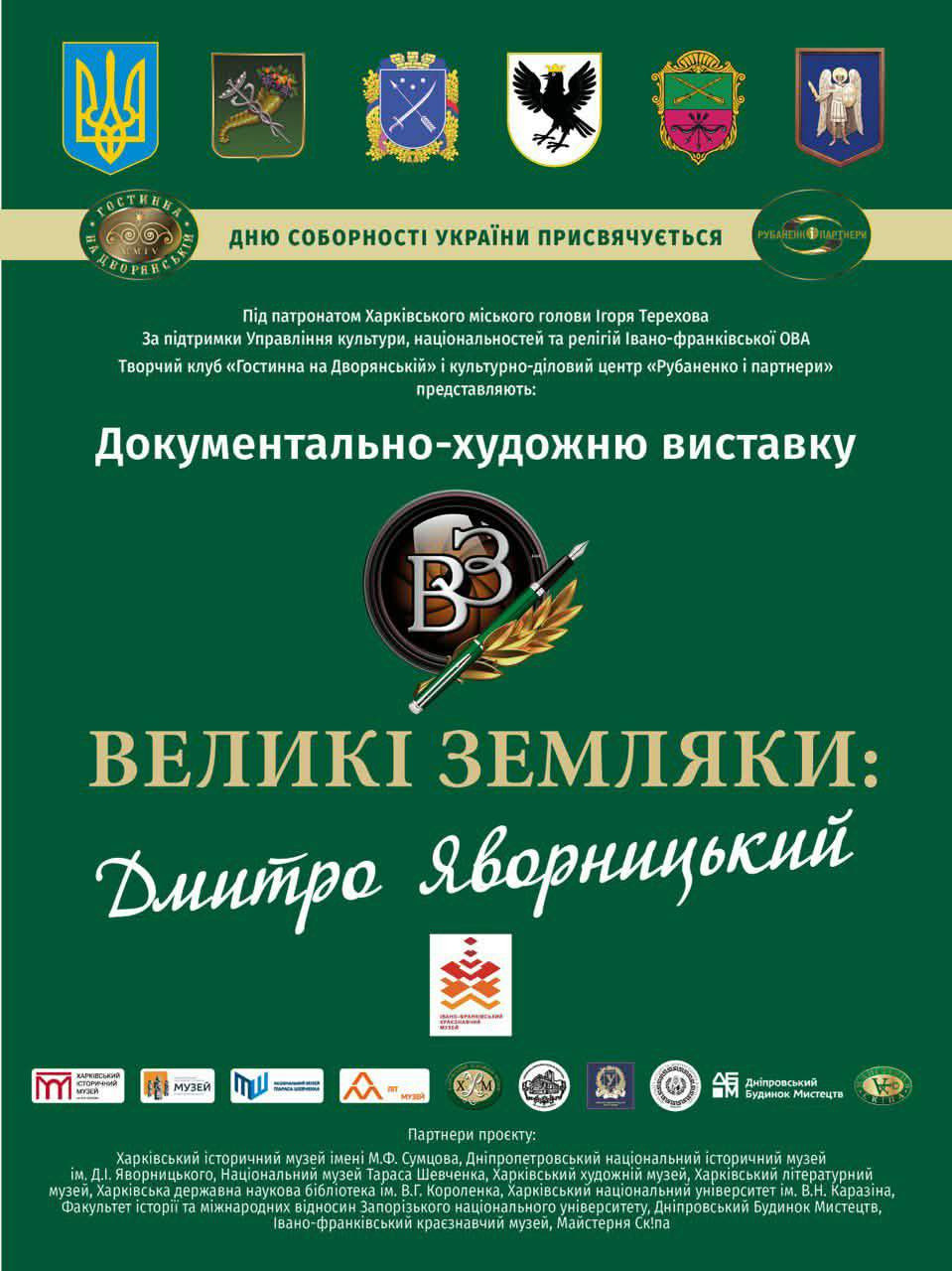 Документально-художня виставка "Великі земляки: Дмитро Яворницький"