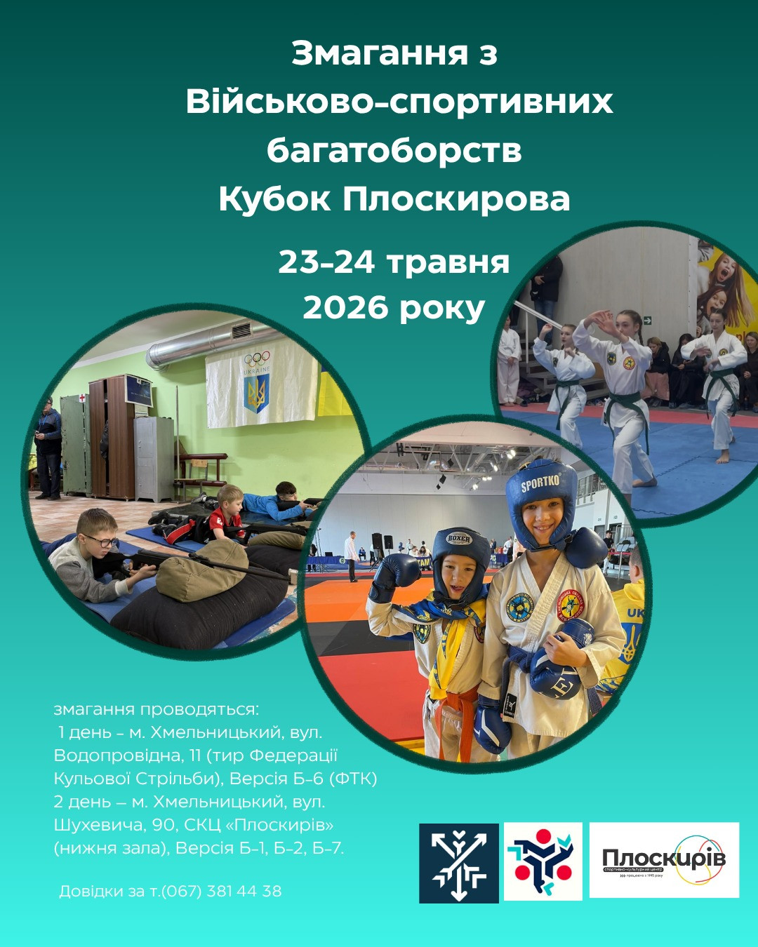 Змагання з військово-спортивних багатоборств. Кубок Плоскирова - фото Змагання з військово-спортивних багатоборств. Кубок Плоскирова - фото