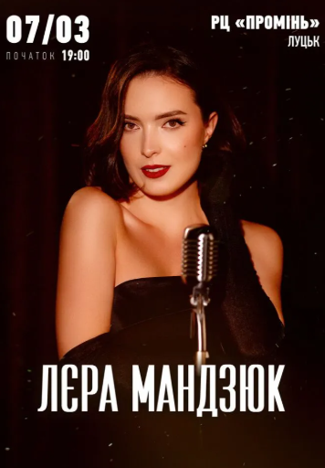 Лєра Мандзюк - фото Лєра Мандзюк - фото
