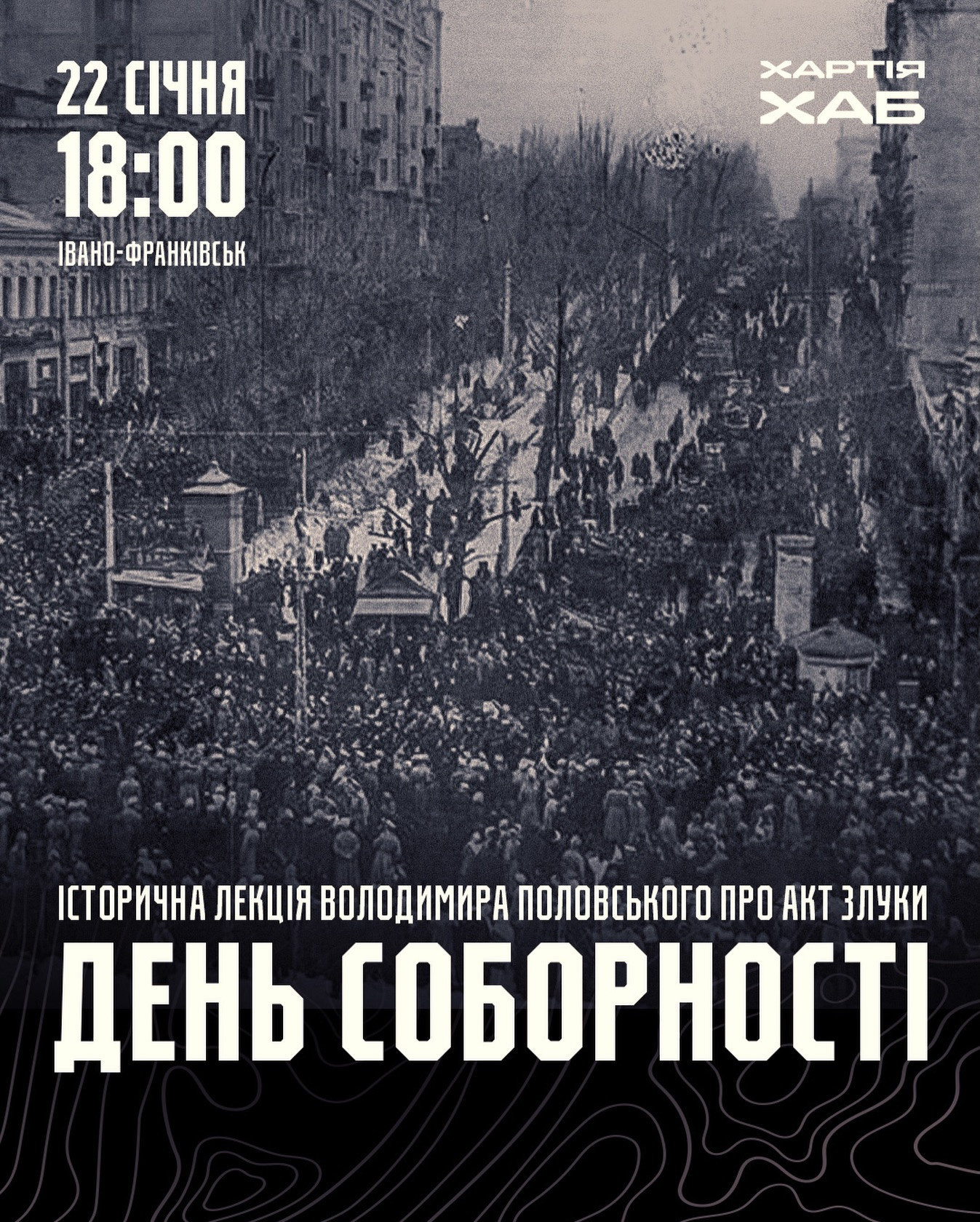 Історична лекція Володимира Половського про Акт Злуки "День Соборності"