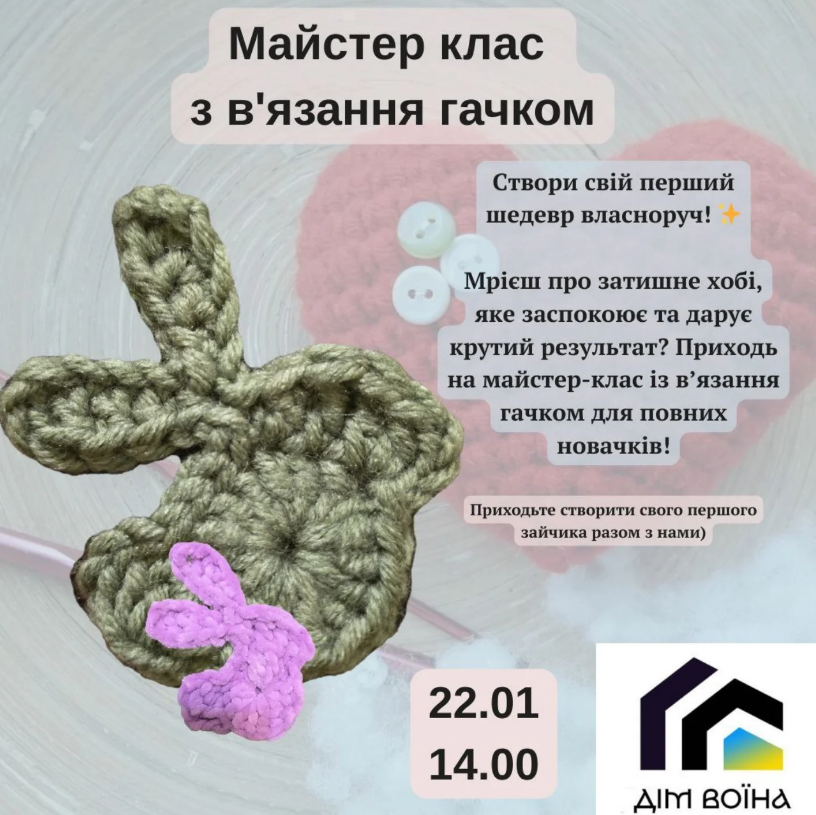 Майстер-клас з в'язання гачком