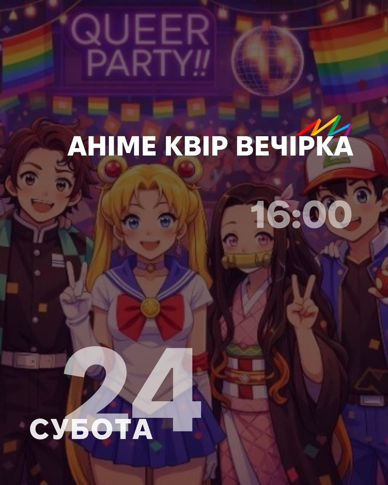 Аніме квір вечірка