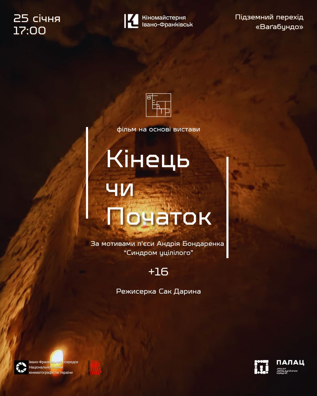 Відкритий показ фільму "Кінець чи Початок"