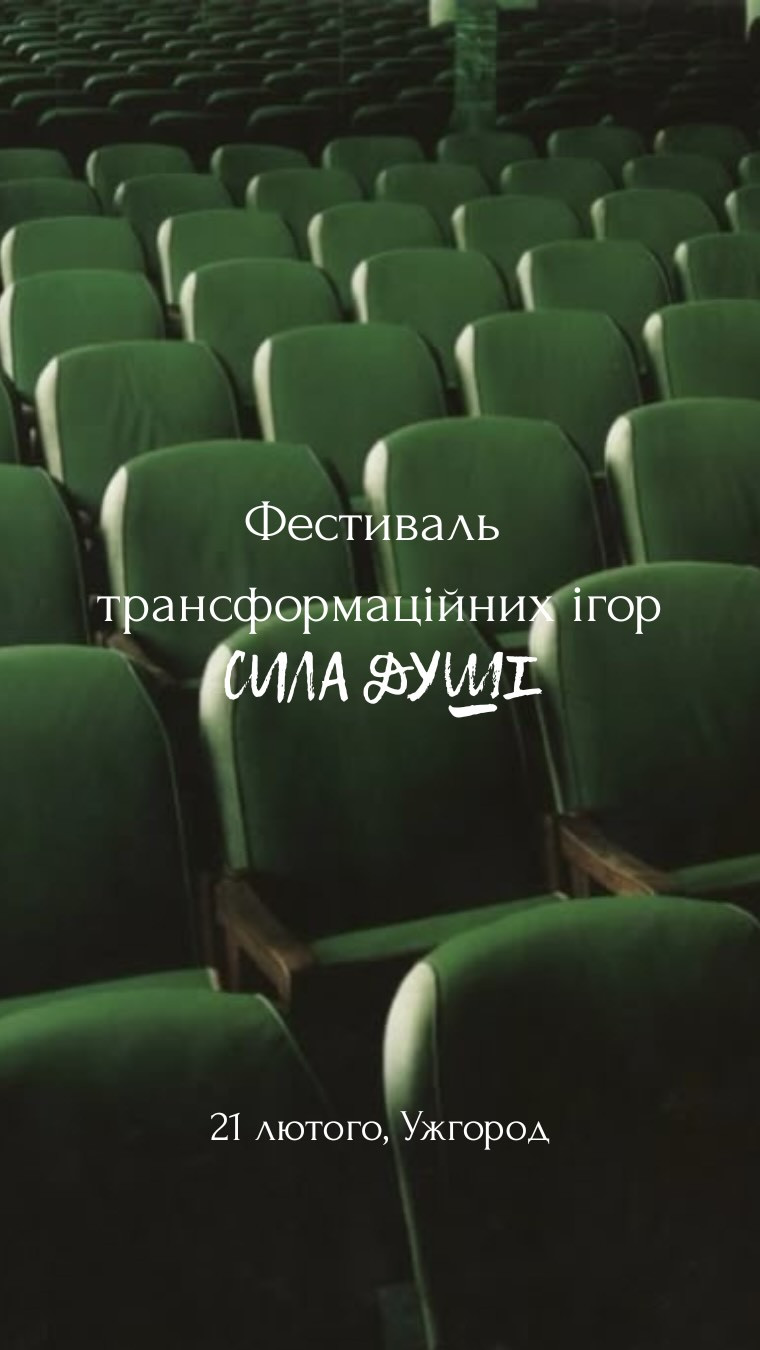 Фестиваль трансформаційних ігор "Сила душі" - фото Фестиваль трансформаційних ігор "Сила душі" - фото