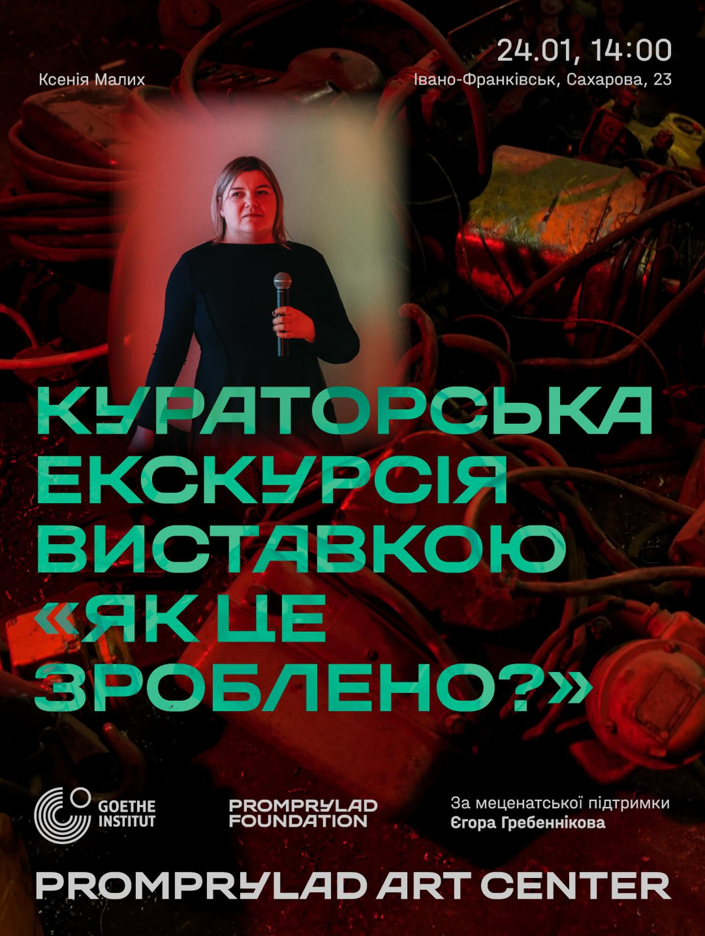 Кураторська екскурсія виставкою "Як це зроблено?" від Ксенії Малих
