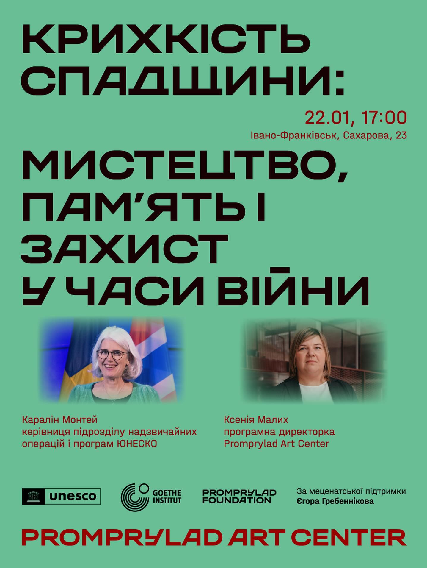 Крихкість спадщини: мистецтво, пам'ять і захист у часи війни