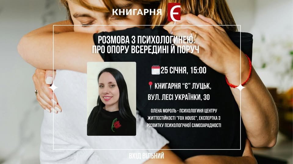 Зустріч з психологинею Оленою Мороль - фото Зустріч з психологинею Оленою Мороль - фото