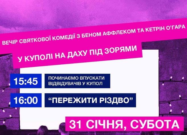 Кінопоказ "Пережити Різдво" - фото Кінопоказ "Пережити Різдво" - фото