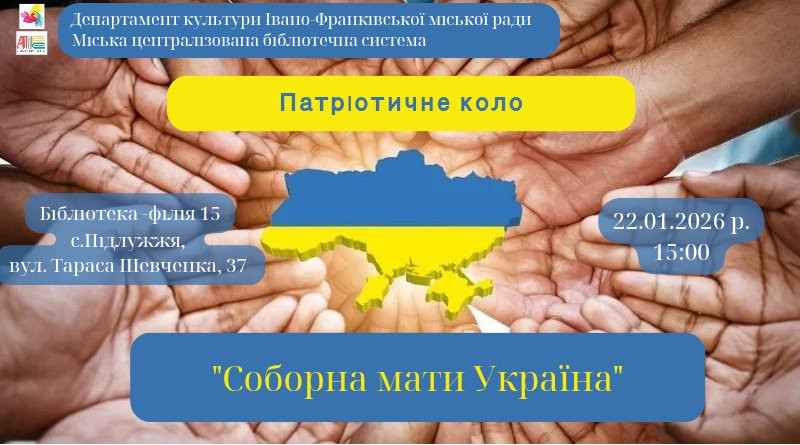 Патріотичне коло "Соборна мати Україна"