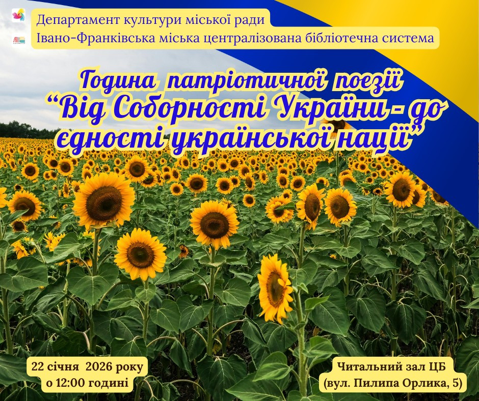 Година патріотичної поезії "Від Соборності України - до єдності української нації"