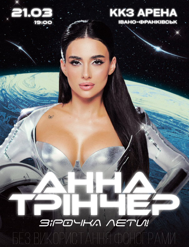 Анна Трінчер. Зірочка, лети - фото Анна Трінчер. Зірочка, лети - фото