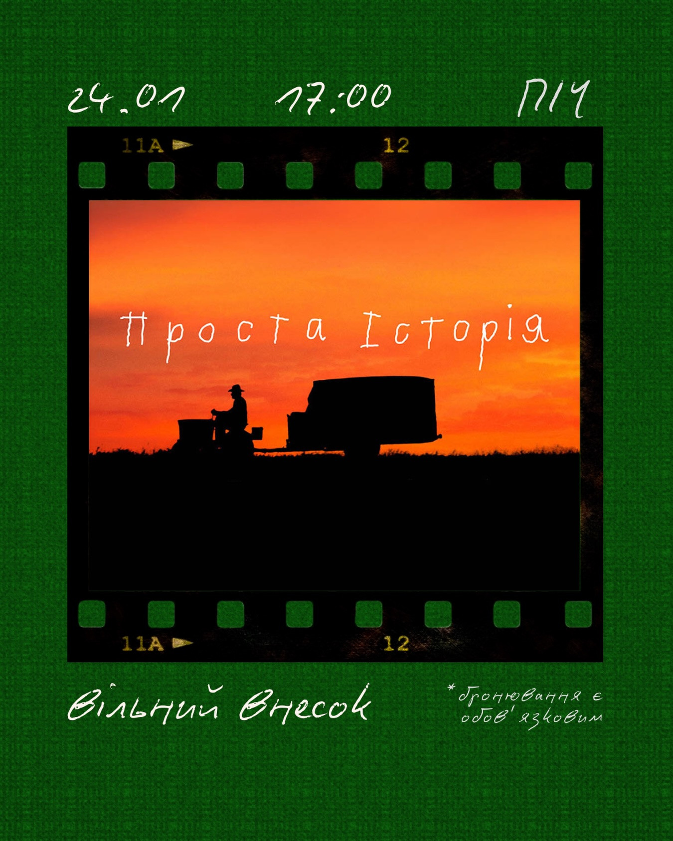 Перегляд фільму "Проста історія" - фото Перегляд фільму "Проста історія" - фото