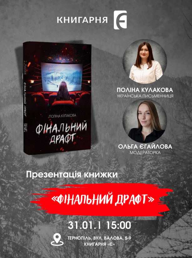 Презентація книги Поліни Кулакової "Фінальний драфт" - фото Презентація книги Поліни Кулакової "Фінальний драфт" - фото