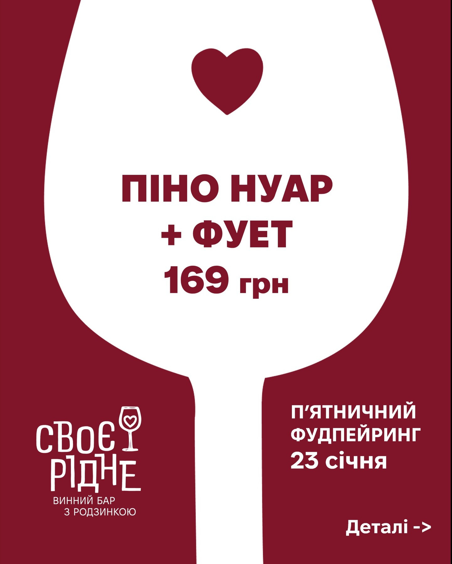 Фудпейринг "Піно Нуар + авторська закуска Фует"