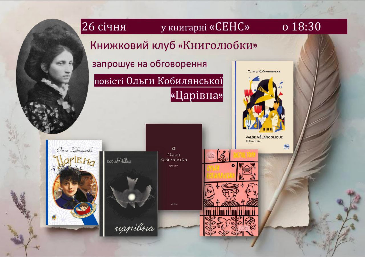 Книжковий клуб "Книголюбки". Обговорення повісті Ольги Кобилянської "Царівна"
