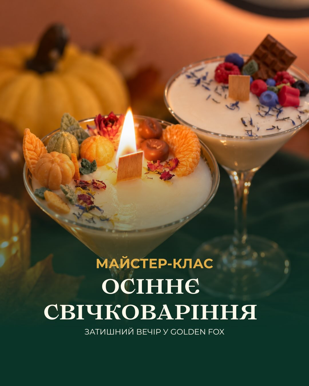 Майстер-клас "Осіннє свічковаріння"