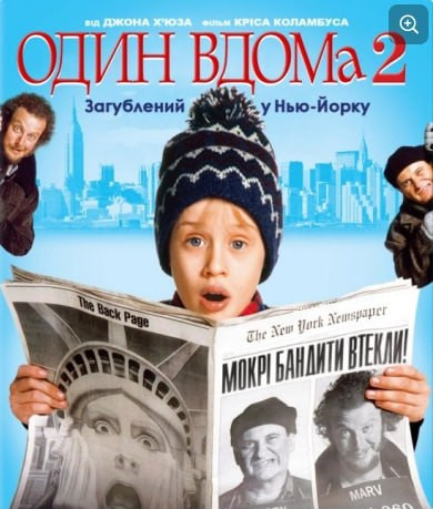 Перегляд фільму "Сам удома 2" - фото Перегляд фільму "Сам удома 2" - фото