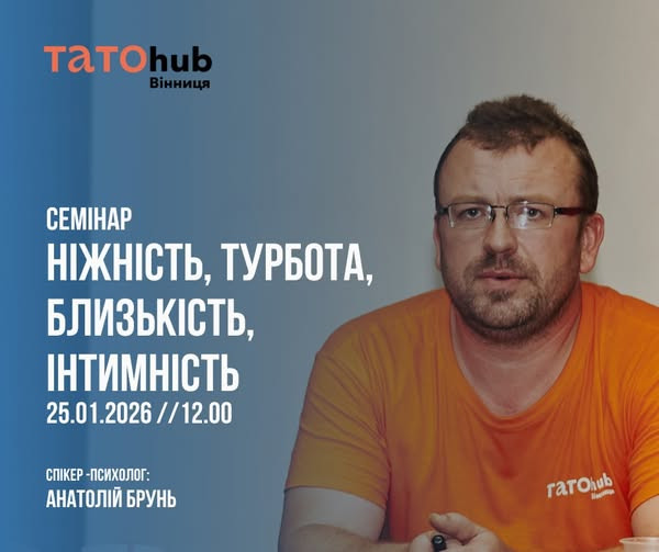 Семінар "Ніжність, турбота, блискість, інтимність" - фото Семінар "Ніжність, турбота, блискість, інтимність" - фото