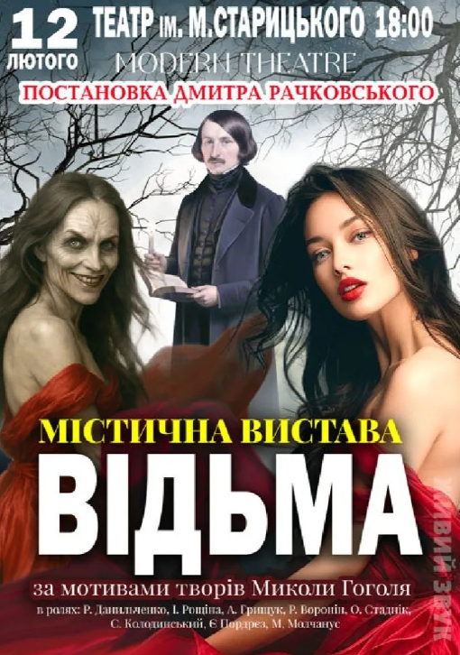Містична вистава "Відьма" - фото Містична вистава "Відьма" - фото