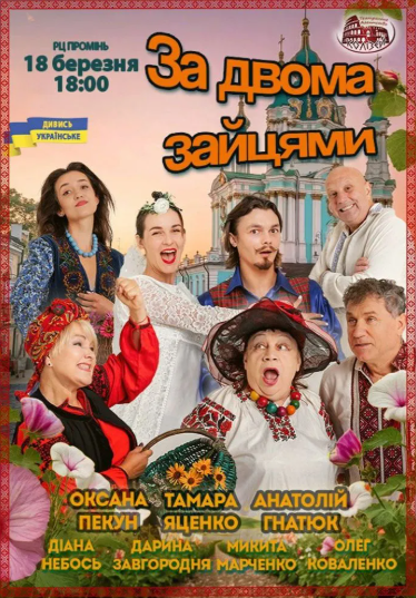 Комедія "За двома зайцями" - фото Комедія "За двома зайцями" - фото