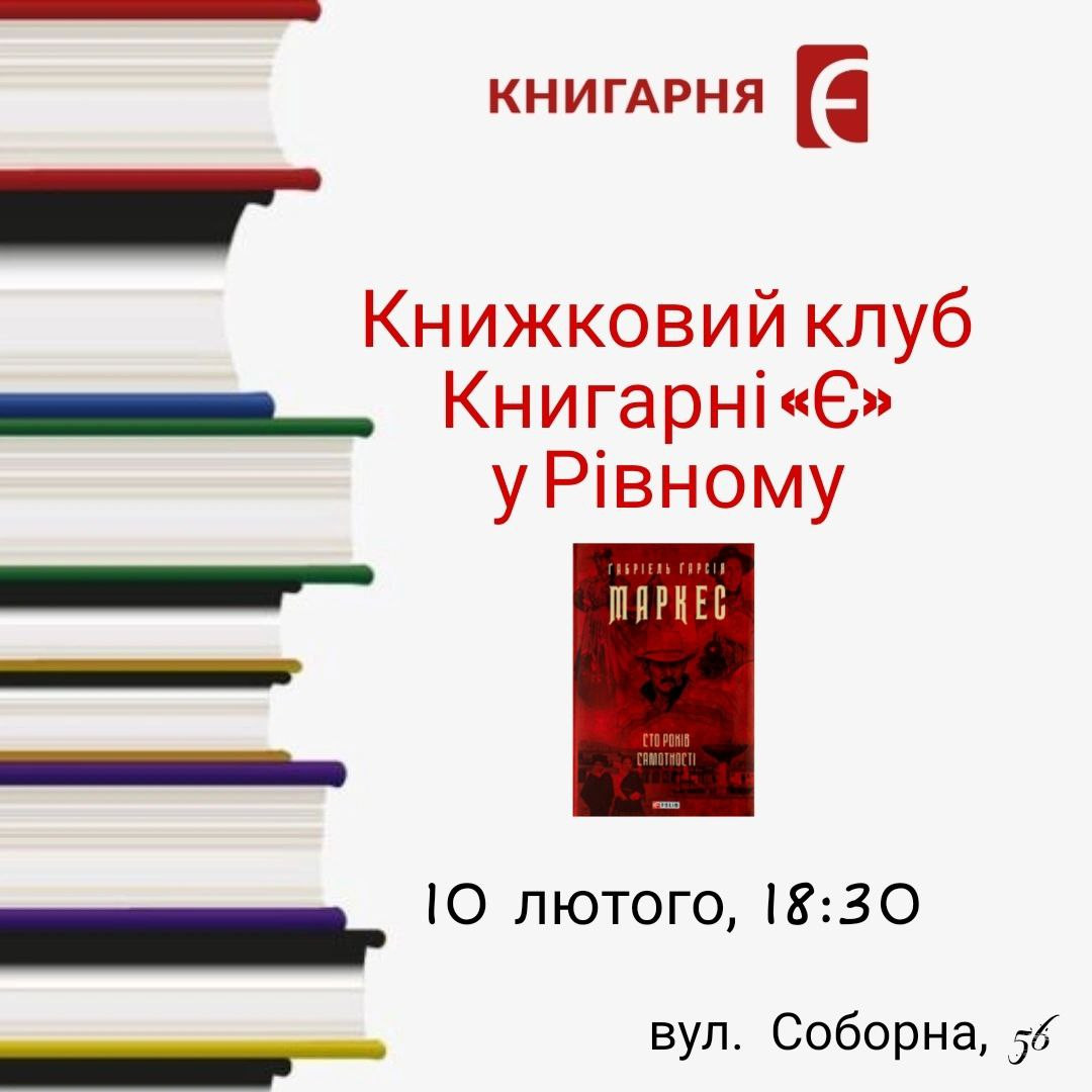 Книжковий клуб. Обговорення книги Ґабріеля Ґарсія Маркеса "Сто років самотності" - фото Книжковий клуб. Обговорення книги Ґабріеля Ґарсія Маркеса "Сто років самотності" - фото